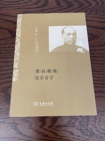 梁启超论儒家哲学