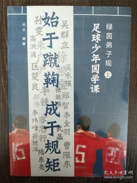 足球少年国学课