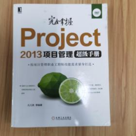 完全掌握Project 2013项目管理超级手册