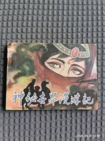 神秘世界漫游记——中国旅游出版社