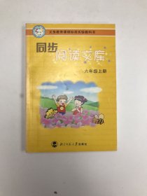 义务教育课程标准实验教科书·同步阅读文库：6年级（上）