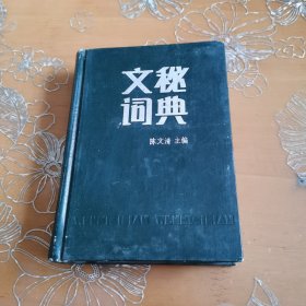 文秘词典