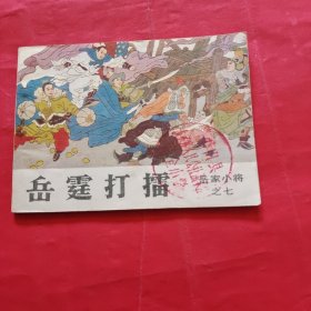 岳霆打擂 连环画