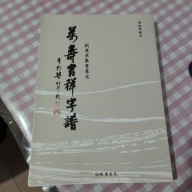 篆體萬壽吉祥字譜