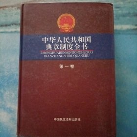 中华人民共和国典章制度全书(第一卷)