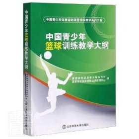 【正版新书】中国青少年篮球训练教学大纲(中国青少年体育运动项目训练教学系列大纲)