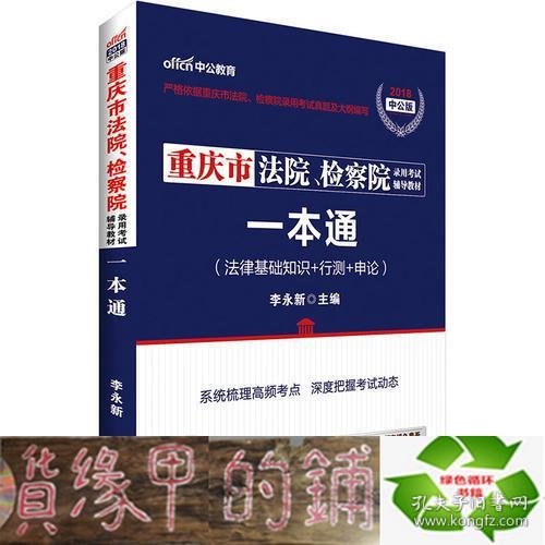 中公2018重庆市法院检察院录用考试辅导教材一本通