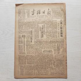 吉林日报 1950年6月9日（8开4版，1张）从虚假购买力的消失到真实购买力的增长——北京人民日报社论