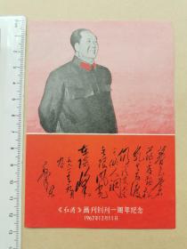 1968年历表＜红涛＞画刊创刊一周年纪念