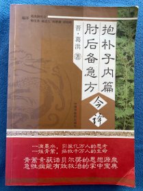 抱朴子内篇 肘后备急方今译