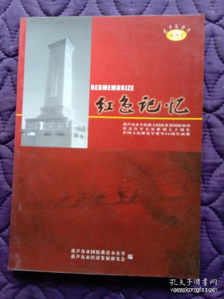 葫芦岛经济（特刊号）红色记忆纪念红军长征胜利70周年中国人民解放军建军80周年画册（全彩图）