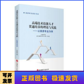 高端技术技能人才贯通培养的理论与实践