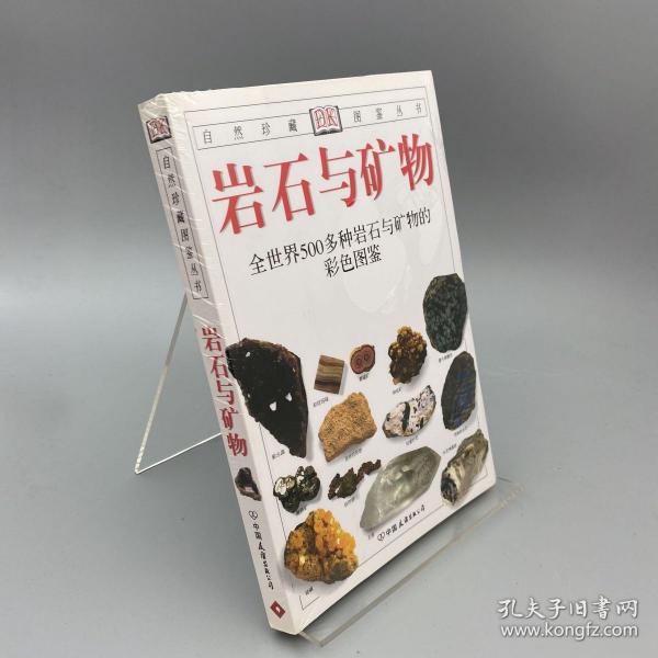 岩石与矿物：全世界500多种岩石与矿物的彩色图鉴