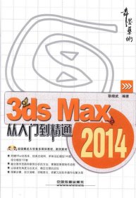 3ds Max 2014从入门到精通