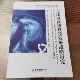 京津冀区域科技发展战略研究