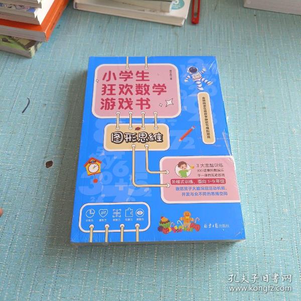 小学生狂欢数学游戏书（全3册）