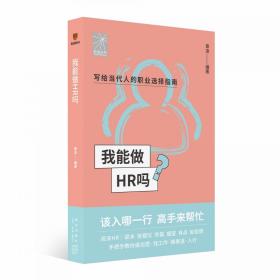 我能做HR吗（资深HR梁冰 张韫仪 佟磊 盛莹 肖焱 赵宏炯手把手教你报志愿、找工作、换赛道。HR入行必备）