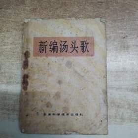 新编汤头歌