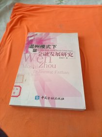 温州模式下的金融发展研究