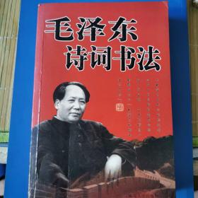 毛泽东诗词书法赏析