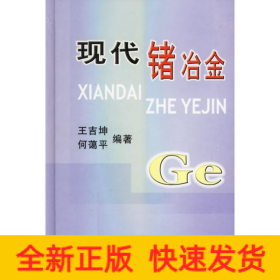 現(xiàn)代鍺冶金