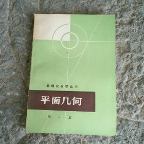 数理化自学丛书 平面几何 第二册