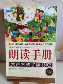 朗读手册：大声为孩子读书吧