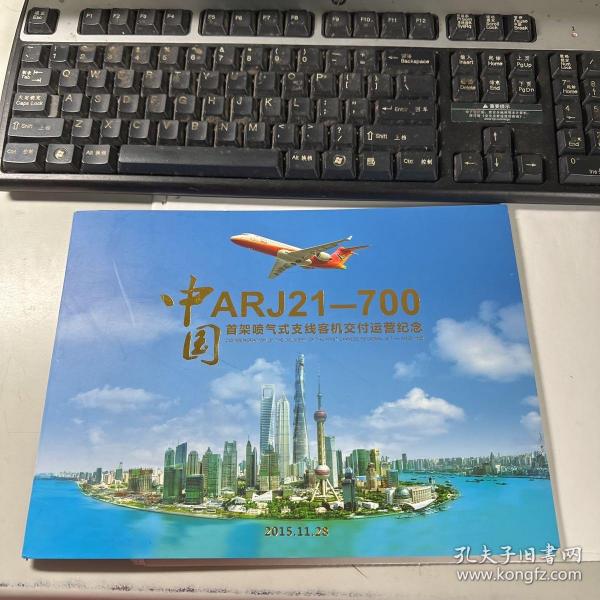 ARJ21-700中国首架喷气式支线客机交付运营纪念   保证正版  照片实拍    J16