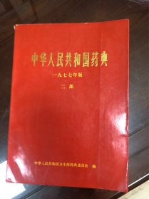 中华人民共和国药典 1977 二部