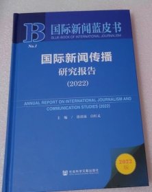 国际新闻蓝皮书：国际新闻传播研究报告（2022）