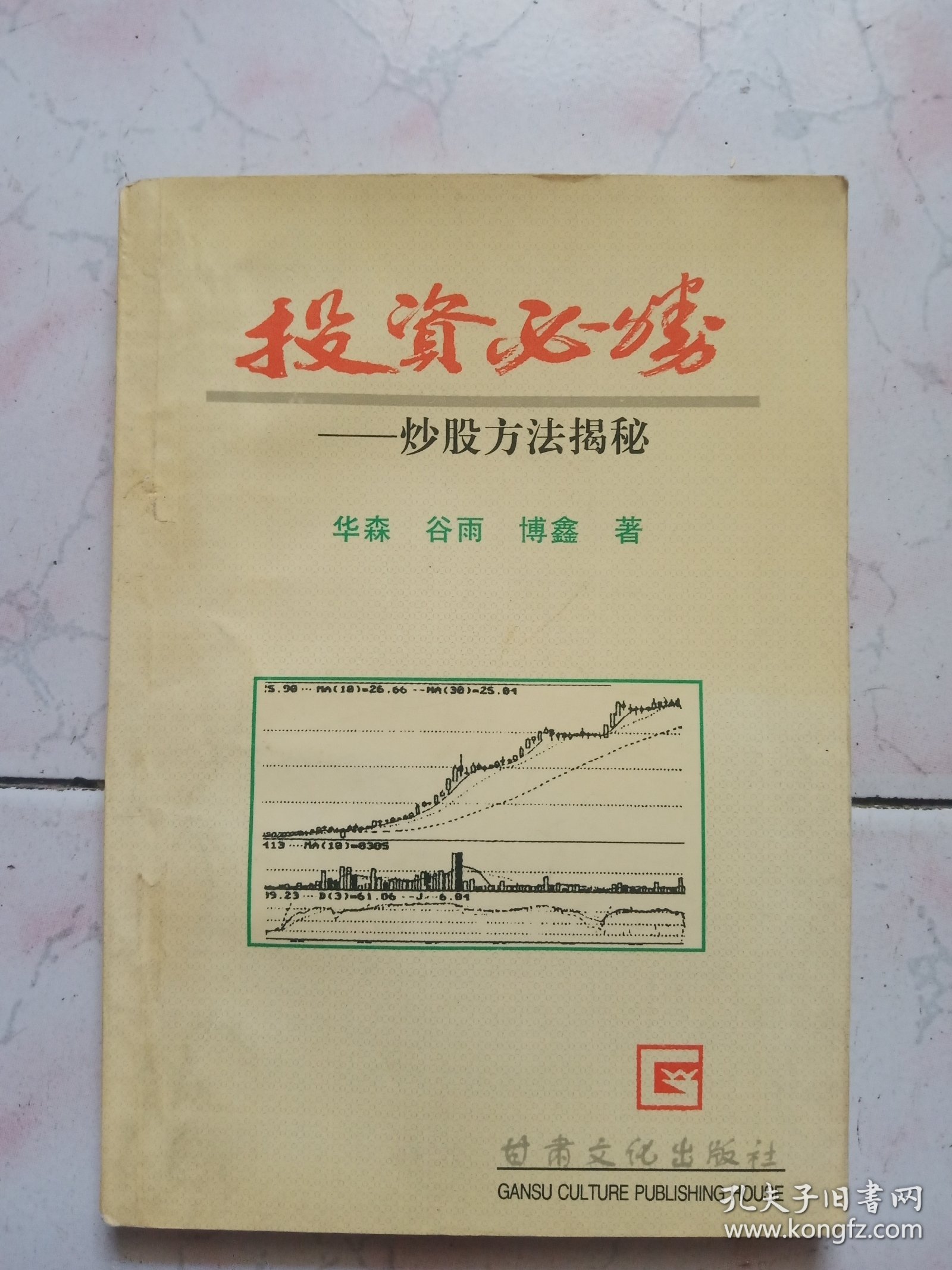 投资必胜——炒股方法揭秘