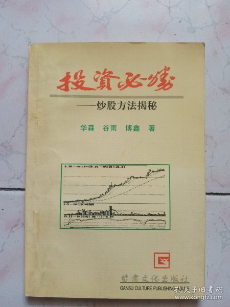 投资必胜——炒股方法揭秘