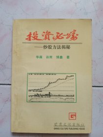 投资必胜——炒股方法揭秘