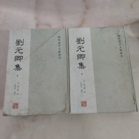 刘元卿集(全二册)