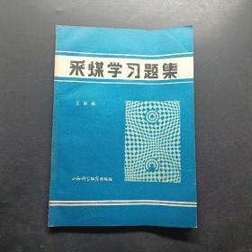 采煤学习题集。