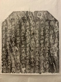 宋 熊氏四娘买地券。宋。原拓。39*42公分。