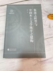 集部之转型与中国本土文学统序之建构