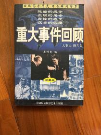 重大事件回顾:大事记 图片集:珍藏版 （1999年一版一印 印数仅8888册）