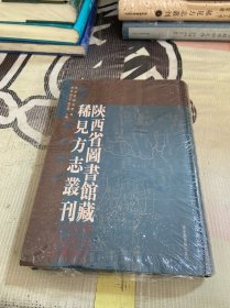 陕西省图书馆藏稀见方志丛刊 1