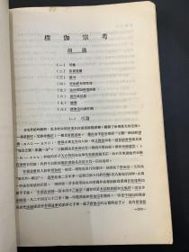 《历史语言研究所集刊 》（16开，第五本第三分，商务印书馆民国二十四年初版，复旦大学中国历史地理研究所教授吴应寿旧藏有钤印）