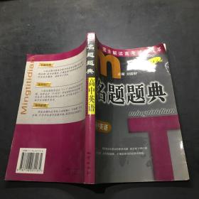 名題題典.高中英語（完全解讀高考試題改革 做名題上名校）