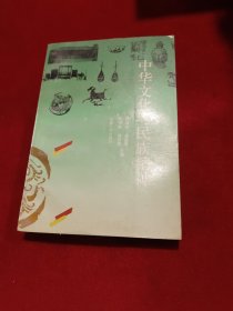 中华文化与族精神民 品好