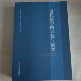 近代蜀学的兴起与演变（大32开 17年一版一印）