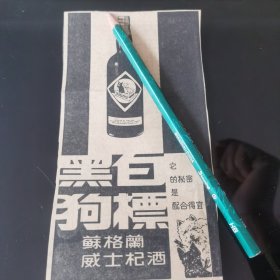 苏格兰威士杞酒 广告剪报一张。刊登于1961年5月23日 马来亚《南洋商报》，彼时，新加坡尚未独立。）