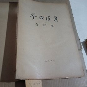 参考消息1996年2月合订本（封面有破损）