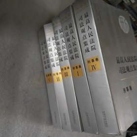 最高人民法院司法观点集成 刑事卷（新编版 套装共5册）