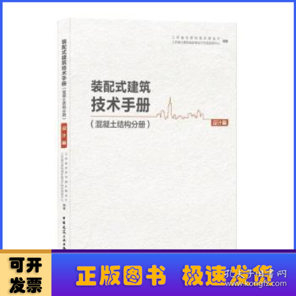 装配式建筑技术手册(混凝土结构分册设计篇)