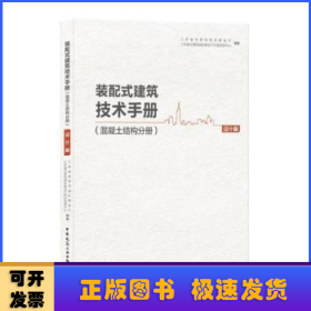 装配式建筑技术手册(混凝土结构分册设计篇)