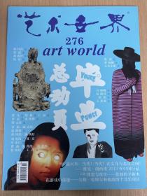 艺术世界276 artworld 毕业总动员 Young Power 2013.07