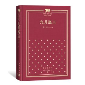 九月寓言/新中国70年70部长篇小说典藏